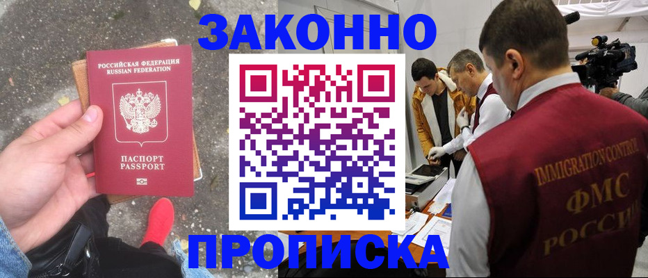 прописка законно в Уфе